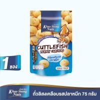 ราคา ยกโหลคุ้มกว่า ถั่วเขาช่อง ถั่วลิสงเคลือบรส 12 รสชาติ เลือกรสได้ 1 โหล 12 ซอง คละรสไม่ได้ (22036884421)