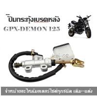 ราคา ปั้มกระทุ้งเบรคหลังGPX DEMON 125 ปั้มกระทุ้งหลัง ปั้มเหยียบหลัง ปั๊มกระทุ้งเบรคหลังเดิม ชุดกระปุกน้ำมันดิสเบรคหลัง ปั๊มกระทุ้งหลัง (624928502)