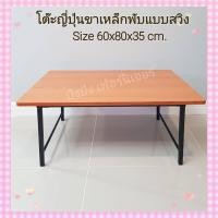 ราคา โต๊ะญี่ปุ่น โต๊ะพับ โต๊ะญี่ปุ่นขาสวิง โต๊ะปิคนิค โต๊ะญี่ปุ่นอเนกประสงค์ โต๊ะข้าง โต๊ะกลางโซฟา โต๊ะพับขาเหล็ก โต๊ะเขียน (13198468798)