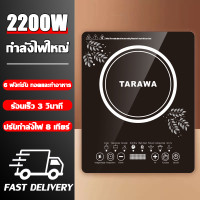 ราคา TARAWA เตาแม่เหล็กไฟฟ้า ร้อนเร็วใน3วินาที ใช้ได้กับเครื่องครัวทุกชนิด ตั้งเวลาได้ เตาไฟฟ้าเซรามิก เตาไฟฟ้า เตาเซรามิคไฟฟ้า เตาไฟฟ้าเซรามิค เตาแม่เหล็กไฟฟ้ากำลังสูง เตาแม่เหล็กไฟฟ้ามัลติฟังก์ชั่น เตาไฟ