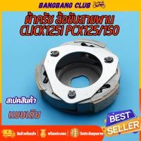 ราคา ผ้าครัชท์ ล้อขับสายพานหลัง click125i pcx125 150 ผ้าครัช จาน ผ้าครัชpcx150 ครัชหลังคลิก125i ครัชclick125i คลัชคลิก125i พร้อมส่ง พร้อมใช้งาน (17908293403)