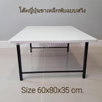 ราคา โต๊ะญี่ปุ่น โต๊ะพับ โต๊ะญี่ปุ่นขาสวิง โต๊ะปิคนิค โต๊ะญี่ปุ่นอเนกประสงค์ โต๊ะข้าง โต๊ะกลางโซฟา โต๊ะพับขาเหล็ก โต๊ะเขียน (13198468796)