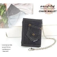 ราคา กระเป๋า กระเป๋าสตางค์ผู้ชาย แบบ3 พับตีนตุ็กแก มีโซ่แถมฟรีทุกใบ CHAIN WALLET BAGs พร้อมส่งทันที (1532242010)