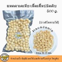 ราคา แมคคาเดเมียเต็มเม็ดดิบ Raw Macadamia Whole ชาวคีโตสามารถทานได้ 2 ขนาด (15271306598)