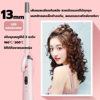 ราคา เครื่องม้วนผม ขนาดแกน9 13MM ที่ม้วนผมไฟฟ้า ลอนใหญ่สไตล์เกาหลี อุณหภูมิคงที่พลังงานต่ำไม่ทำร้ายเส้นผม (23222753021)