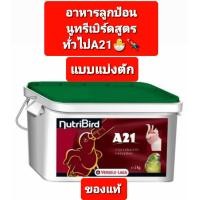 ราคา NutriBird A21โฉมใหม่ แบบแบ่งตัก500กรัม 1กิโลกรัม อาหารนกลูกป้อน สำหรับนก นกทุกสายพันธุ์ เช่น กระตั้ว อเมซอน เลิฟเบิร์ด ฟอพัส ซัน (14211511701)