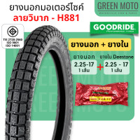 ราคา ยางนอกมอเตอร์ไซค์ GOODRIDE กู้ดไรด์ H881 ลายวิบาก ดอกเหลี่ยม T T ขอบ 17 นิ้ว 2 25 17 2 50 17 2 75 17 ใช้ยางใน ยางกึ่งวิบาก ยางนอกมอเตอไซ17 (18777217269)