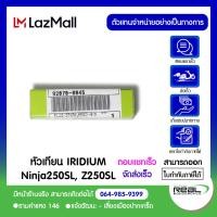 ราคา หัวเทียน Ninja250SL Z250SL NGK MR8CI 8 แบบ IRIDIUM ตรงรุ่น Kawasaki (6512344607)