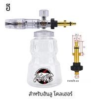 ราคา เครื่องฉีดโฟมอะลูมิเนียมแรงดันสูงเครื่องตีทำฟองล้างรถสำหรับ Karcher Elitech Bort Bosch Michelin (22982889704)