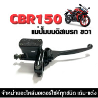ราคา แม่ปั้มเบรคบน ขวา HONDA CBR150 CBR150r CBR150i ฮอนด้า ซีบีอาร์150 ทุกรุ่น ปั้มบนมือเบรค ปั้มดิสบน ปั้มดิสเบรค ปั้มบนเดิมข้างขวา สีดำ ปั๊มดิสเบรคบน (21581232735)