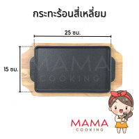 ราคา Mama Cooking กระทะร้อนทรงกลม วงรี สี่เหลี่ยม หลายขนาด กระทะเหล็กหล่อ กระทะปิ้งย่าง กระทะร้อนหอยทอด กระทะร้อนย่างเนย พร้อมถาดรองไม้ (7597391809)