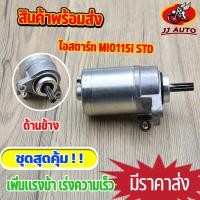 ราคา ไดสตาร์ท เดิม มอเตอร์สตาร์ท mio115i fino115i TTX Filano Grand Filano Fiore ไดสตาร์ท มอเตอร์สตาร์ทเดิม มีโอ ฟีโน่ (15684797277)