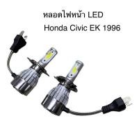 ราคา หลอดไฟหน้า LED ขั้วตรงรุ่น Honda Civic EK 1996 1997 1998 1999 2000 H4 แสงขาว 6000k มีพัดลมในตัว ราคาต่อ 1 คู่ (17183589234)