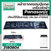ราคา หน้ากากครอบปุ่มกดเครื่องซักผ้า Panasonic พานาโซนิค NA F135A5 แผ่นใหญ่ สีดำ ยาว 58 5 x กว้าง 13 8 cm 3180804 (10787507531)
