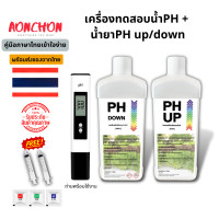 ราคา ชุดปรับค่าpHในน้ำ เซ็ทปรับค่าPHในน้ำ มิเตอร์วัดค่าPHน้ำ น้ำยาปรับค่าpH Up Down pH Meter เครื่องวัดค่ากรด ด่าง ในน้ำสีเหลือง pH Meter เครื่องวัดค่ากรด ด่าง ในน้ำสีฟ้า (21479065677)