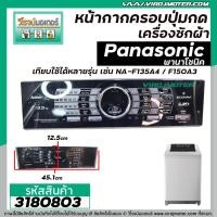 ราคา หน้ากากครอบปุ่มกดเครื่องซักผ้า Panasonic พานาโซนิค NA F135A4 NA F150A3 สีดำ ยาว 45 1 cm x กว้าง 12 5 cm 3180803 (10786860282)