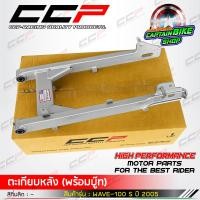 ราคา สวิงอาร์ม ตะเกียบหลังเดิม CCP สำหรับรถรุ่น WAVE 100 S 2005 U BOX สีบรอนด์ งานคุณภาพ เกรด A (7897989711)