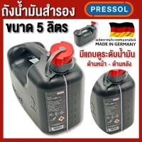 ราคา PRESSOL ถังน้ำมัน ขนาด 5 10 20 ลิตร สีดำ มีแถบดูระดับน้ำมัน ด้านหน้า และ ด้านหลัง ผลิตที่ประเทศเยอรมัน (17134906487)