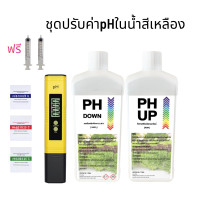 ราคา ชุดปรับค่าpHในน้ำ เซ็ทปรับค่าPHในน้ำ มิเตอร์วัดค่าPHน้ำ น้ำยาปรับค่าpH Up Down pH Meter เครื่องวัดค่ากรด ด่าง ในน้ำสีเหลือง pH Meter เครื่องวัดค่ากรด ด่าง ในน้ำสีฟ้า (21187695468)
