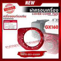 ราคา HONDA แท้ 100 ฝาครอบพัดลม ฝาครอบเครื่อง ฝากระโปรง ฮอนด้า GX120 GX160 GX200 GX270 GX390 อะไหล่สำรองเครื่องยนต์ (21352342313)