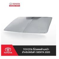 ราคา 17 ของแท้ PC234 0D001 TOYOTA ที่บังแดดด้านหน้า สำหรับโตโยต้า SIENTA 2020 (21513571813)