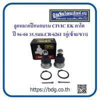ราคา HONDA ลูกหมากปีกนกบน ฮอนด้า CIVIC EK ตาโต ปี 96 00 35 5มม CB 6261 CERA 1คู่ ซ้าย ขวา (10493223704)