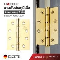 ราคา Hafele บานพับประตู 4x3 นิ้ววัสดุสแตนเลสเกรด 304 สีทอง สีดำ สีทองรมดำ สีทองแดงรมดำ แบรนด์แท้รับประกัน 1 ปี 489 04 800 489 04 018 489 04 100 489 04 900 (14853926961)