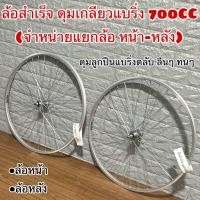 ราคา ล้อจักรยานสำเร็จ ดุมเกลียวแบริ่ง 700CC จำหน่ายแยกล้อ หน้า หลัง (22933097040)
