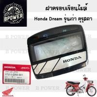 ราคา R3 Dream เก่า คุรุสภา ฝาครอบไมล์ ดรีม รุ่นแรก แก้วครอบไมล์ ฝาครอบเรือนไมล์ เลนส์มาตรวัดความเร็ว 37211 GN5 901 (23040955178)