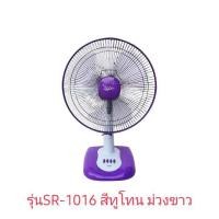 ราคา พัดลมตั้งโต๊ะ ACCORD ซีรีย์ PERVAIL พรีเวล 16 นิ้ว รุ่น PV 1016 รุ่น SR 1016 (23127053800)
