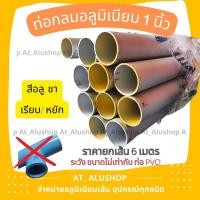 ราคา ท่อกลมอลูมิเนียม 1 นิ้ว อลูมิเนียมท่อกลม อลูมิเนียมเส้น ท่อกลมยาว ท่อกลมหยัก ท่อกลมอลูมิเนียมหยัก เส้นยาว 6 เมตร ตัดแบ่งเพื่อขนส่ง (17218654389)