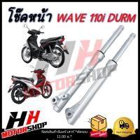 ราคา โช๊คหน้า สำหรับมอเตอร์ไซค์รุ่น HONDA WAVE 110I SILVER DURM โช๊คหน้า (22208901121)