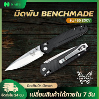 ราคา knifestore มีดพับ Benchmade485 สวยคมกริ๊บ สะดวกต่อการพกพาและการใช้ในชีวิตประจำวัน (16309955763)