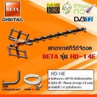 ราคา ชุดเสาอากาศทีวีดิจิตอล BETA รุ่น HD 14E ขาโค้งอเนกประสงค์ พร้อมสายRG6 20เมตร (968118290)