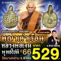 ราคา พญาเต่าเรือน หลวงพ่อเงิน รุ่นย้อนยุคประวัติศาสตร์ วัดบางคลาน จ พิจิตร (22629440541)