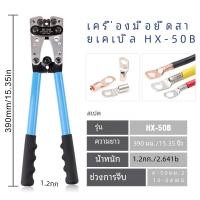 ราคา คีมยำหัวขั้วต่อท่อ10 0 เครื่องมือย้ำหางปลาหกเหลี่ยม6 50mm ² เครื่องมือหลายหัวสายแบตเตอรี่ HX 50B อุปกรณ์ทำมือหางปลา (22892740393)