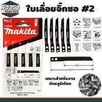 ราคา ใบจิ๊กซอ ใบเลื่อยจิ๊กซอ มากิต้า Makita ตัดไม้ ตัดเหล็ก ตัดพีวีซี แผง5ใบ จิ๊กซอ เลื่อยจิ๊กซอว์ ใบเลื่อยชัก ใบเลือยตัดไม้ (19408019814)