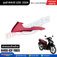 ราคา ชุดสีทั้งคัน HONDA WAVE 125I สีดำ แดง Black Red NH A35M เปลือกพลาสติก แท้เบิกศูนย์ฮอนด้า 100 Megaparts Store (21952109760)