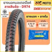 ราคา ยางนอกมอเตอร์ไซค์ Deestone ดีสโตน D974 ลายสิบล้อ T T Tube Type ขอบ 17 นิ้ว 2 50 17 2 75 17 3 00 17 แข็งแรง ทนทาน (21844043094)