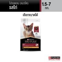 ราคา เลือกขนาดได้ PROPLAN อาหารแมวชนิดเม็ด แมวโต รสไก่ 1 5 7 กก (22727749521)