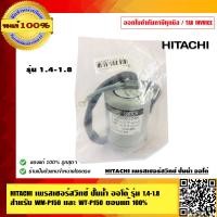 ราคา HITACHI เพรสเชอร์สวิทช์ ปั้มน้ำ ออโต้ รุ่น 1 4 1 8 สำหรับ WM P150 และ WT P150 ของแท้ 100 (3446572334)