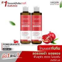 ราคา ส่งฟรี พร้อมส่ง LUR SKIN POMEGRANATE TONER FRESH SKIN NATURAL 250 ml 1 แถม 1 โทนเนอร์ทับทิม ผิวขาวกระจ่างใส ผิวสะอาด ไม่อุดตัน ลดรอยดำ รอยแดง (16865727113)