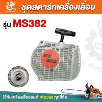 ราคา ชุดสตาร์ท สำหรับ เครื่องเลื่อยยนต์รุ่น MS382 ลานสตาร์ท ชุดสตาร์ท ลานดึงสตาร์ท 382 (21574182983)