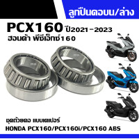 ราคา ลูกปืนคอบนล่าง PCX160 ชุดลูกปืนคอ ครบชุด บน ล่าง Honda pcx160 พีซีเอ็กซ์160 ถ้วยคอชุด ลูกปืนคอบนล่าง ลูกปืน ถ้วยคอ ลูกปืนคอเทเปอร์ ตลับลูกปืน (17797988832)