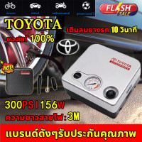 ราคา ต้นฉบับ Toyota 2022 ปั้มลม ปั๊มลมรถยนต์ การตรวจจับแรงดันลมยาง ขนาดเล็กสะดวกปั๊มลมรวดเร็ว ที่สูบลมรถยนต์ที่เติมลมยางรถปั๊มลมไฟฟ้าติดรถยนต์ที่สูบลมไฟฟ้าที่เติมลมไฟฟ้าปั้มลม แบบพกพาเครื่องเติมลมรถยนต์ ปั