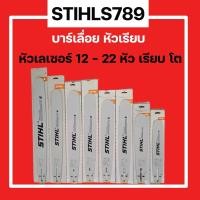 ราคา บาร์เลื่อยยนต์ STIHL 12 22 นิ้ว หัวเลเซอร์ หัวเรียบ หัวโต แท้100 (19808543043)