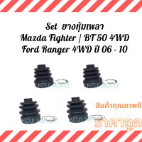 ราคา Set ยางหุ้มเพลา ยางหุ้มเพลาขับ Mazda Fighter มาสด้า ไฟท์เตอร์ BT 50 4WD Ford Ranger 4WD ปี 2006 2010 (13466544955)