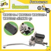 ราคา ปั้มบนWAVE110 I WAVE100 WAVE125 WAVE125 I ปั้มเดิมเวฟ110i ปั๊มเบรคบนเวฟ110i ปั๊มหน้าเวฟ110i WAVE110i ปั้มดิสบน110i ปั้มเบรคหน้าบนเดิมพร้อม ปั๊มดิสเบรคหน้า WAVE110i (18605418611)