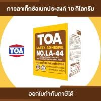 ราคา TOA LATEX LA 44 กาวลาเท็กซ์ อเนกประสงค์ ขนาด 10 กิโลกรัม Thaipipat ไทพิพัฒน์ (15603895591)