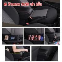 ราคา ที่ท้าวแขน ที่วางแขน ที่พักแขน ในรถ ตรงรุ่น Honda BRV มีหลายรุ่นให้เลือก รุ่น Jumbo 7USB รุ่นยอดนิยม รุ่น eco ไม่มี USB รุ่น L sport 6USB ARMREST CONSOLE BOX (16453227060)